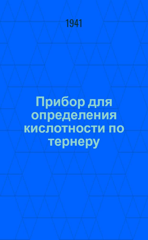 Прибор для определения кислотности по тернеру : Инструкция