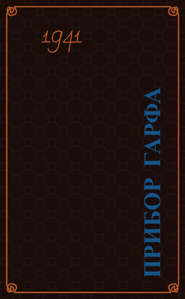 Прибор Гарфа : Описание эксплоатация и уход