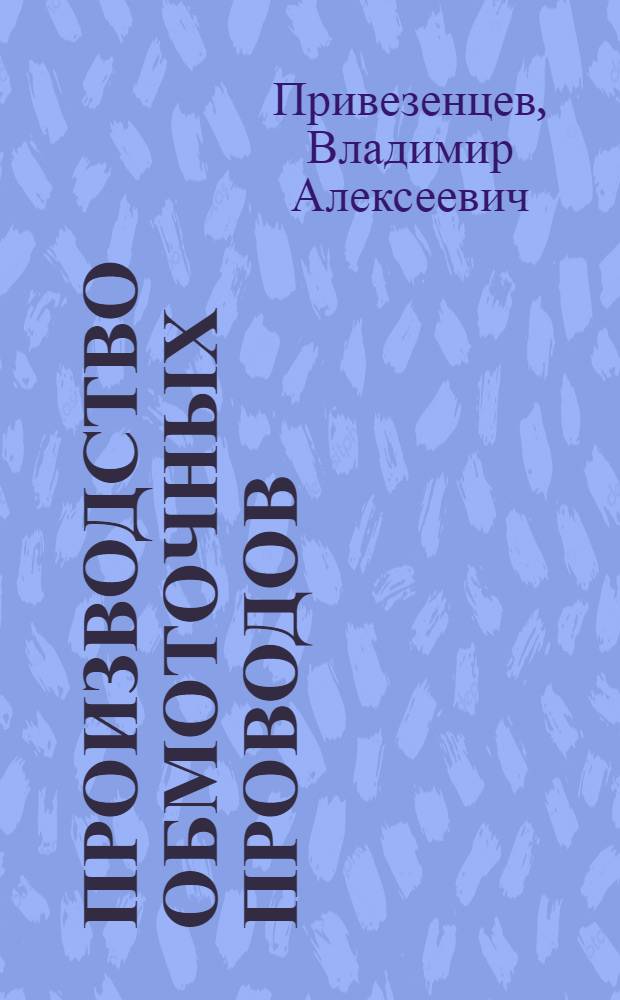 Производство обмоточных проводов