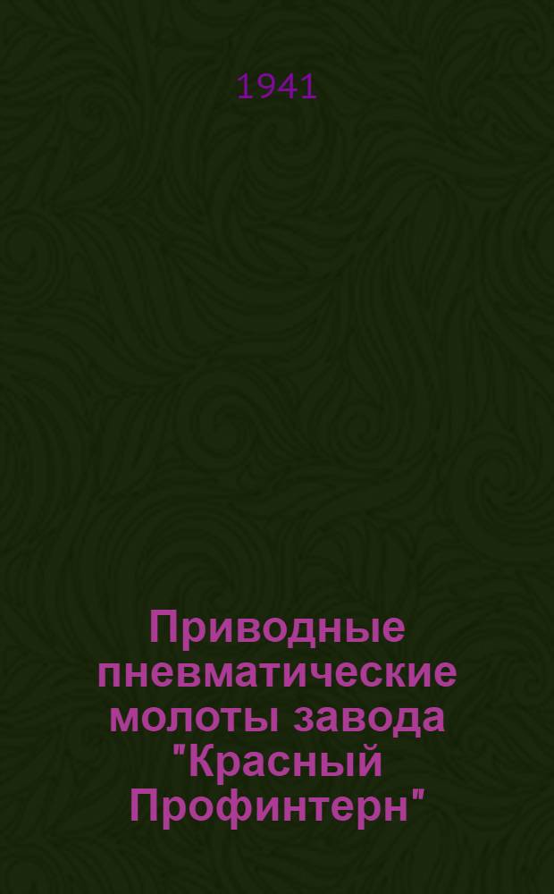 Приводные пневматические молоты завода "Красный Профинтерн" : Описание и инструкция по монтажу, эксплоатации и уходу