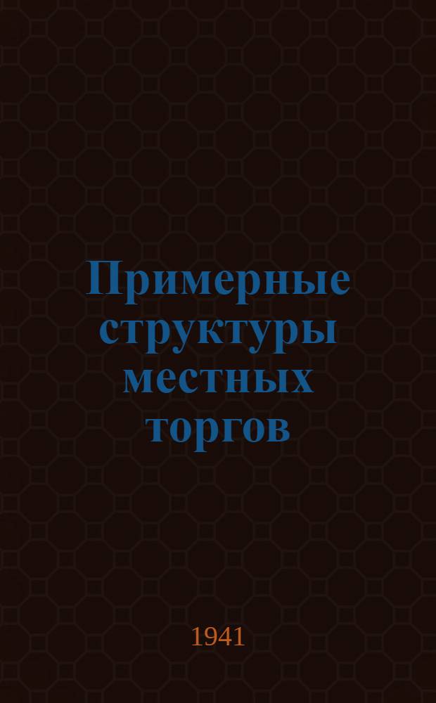 Примерные структуры местных торгов