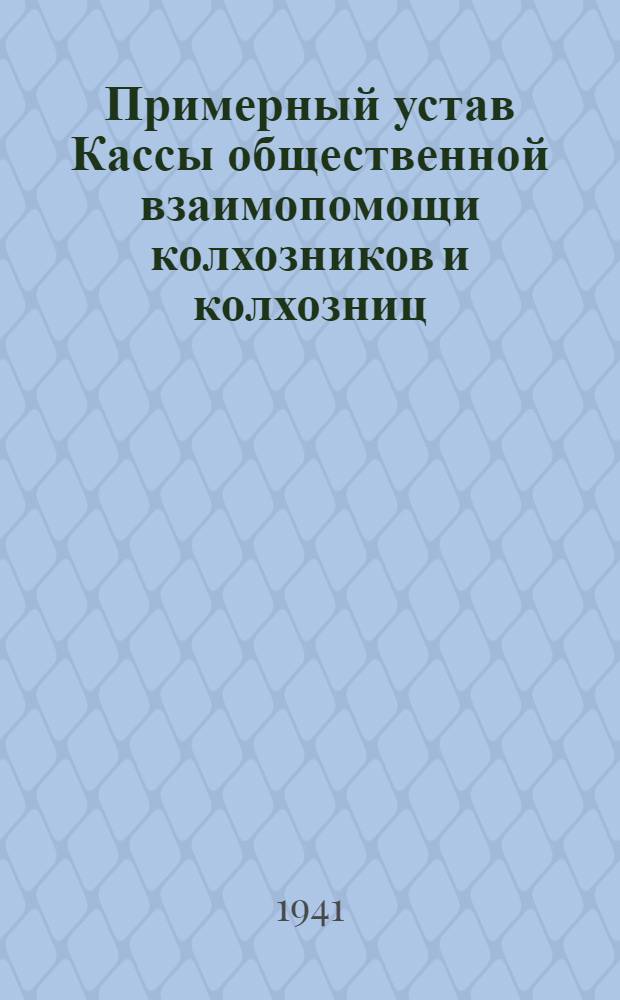 Примерный устав Кассы общественной взаимопомощи колхозников и колхозниц