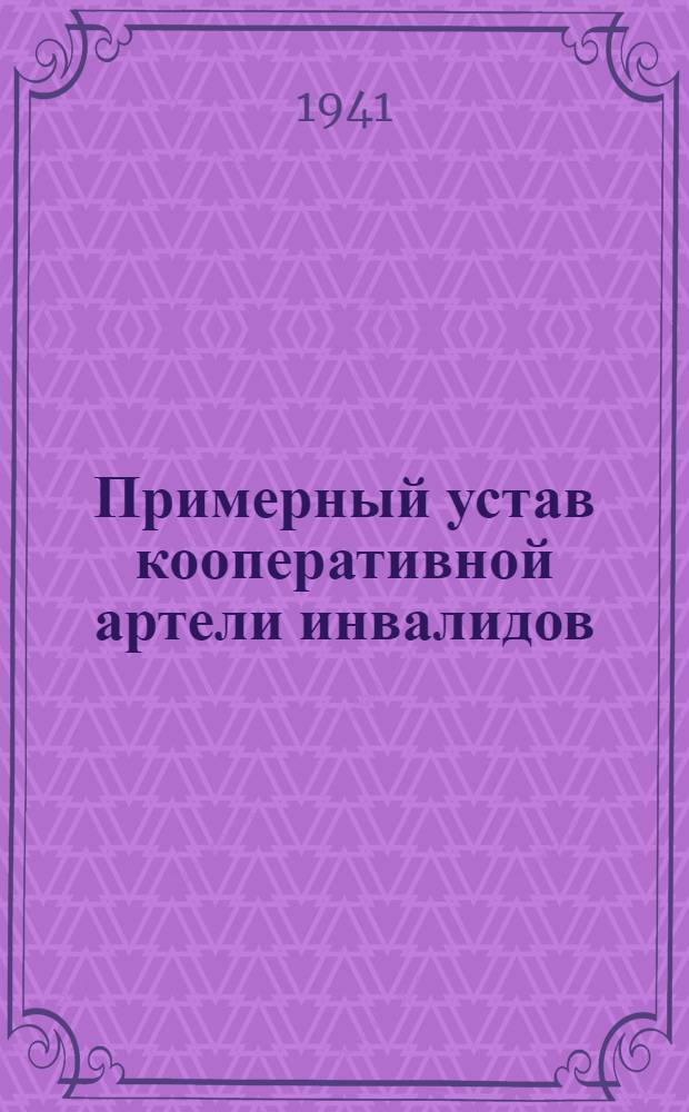 Примерный устав кооперативной артели инвалидов