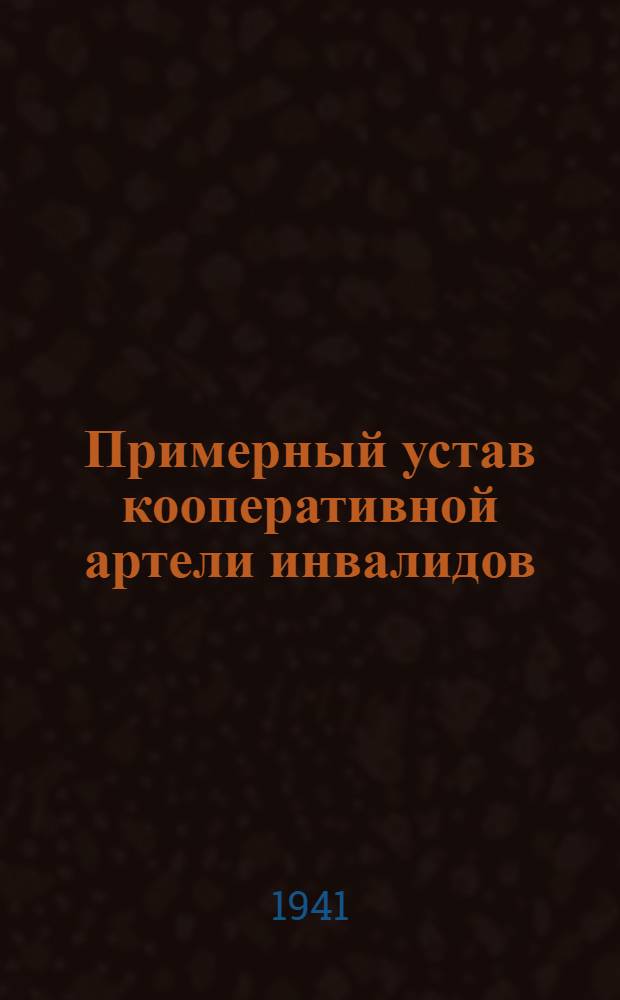 Примерный устав кооперативной артели инвалидов