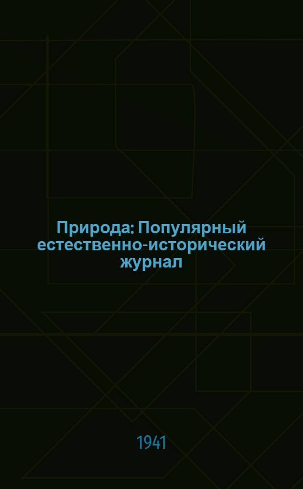 Природа : Популярный естественно-исторический журнал