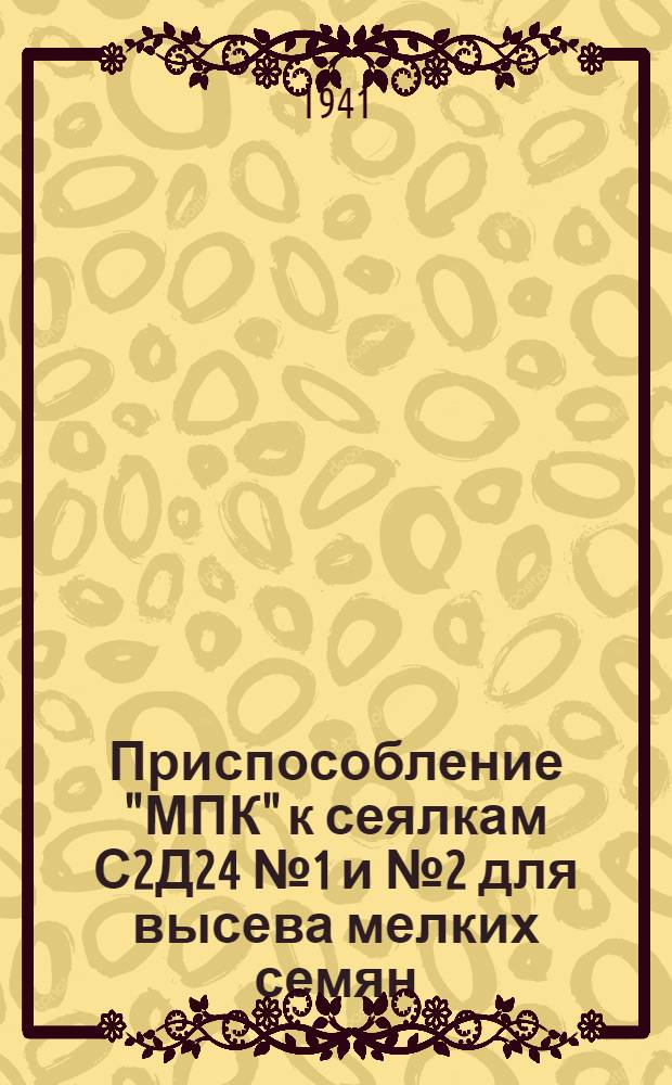 Приспособление "МПК" к сеялкам С2Д24 № 1 и № 2 для высева мелких семян