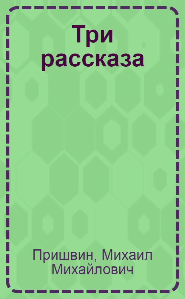 Три рассказа : Для дошкол. возраста