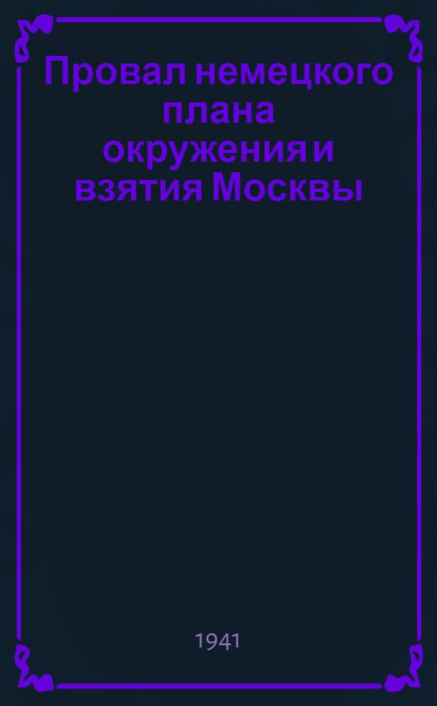 Провал немецкого плана окружения и взятия Москвы : Поражение немецких войск на подступах Москвы