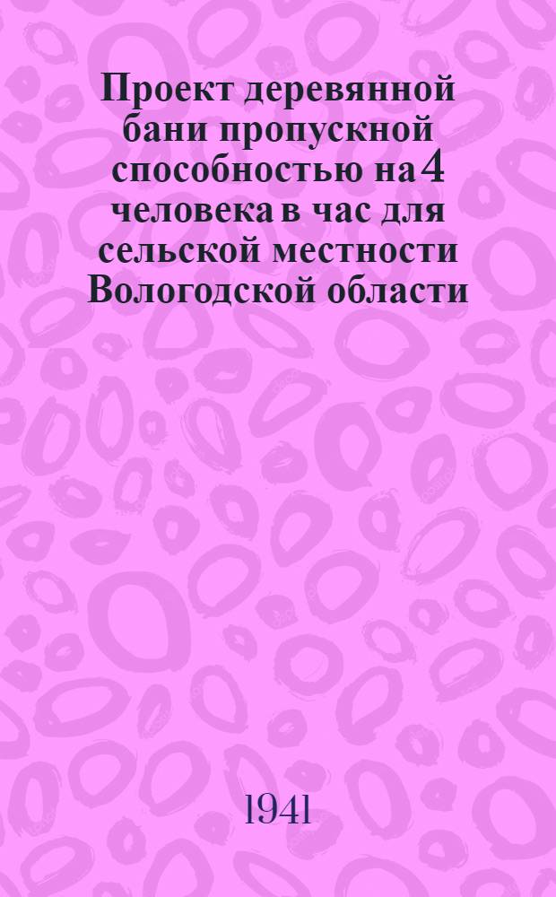 Проект деревянной бани пропускной способностью на 4 человека в час для сельской местности Вологодской области : Пояснительная записка сметы