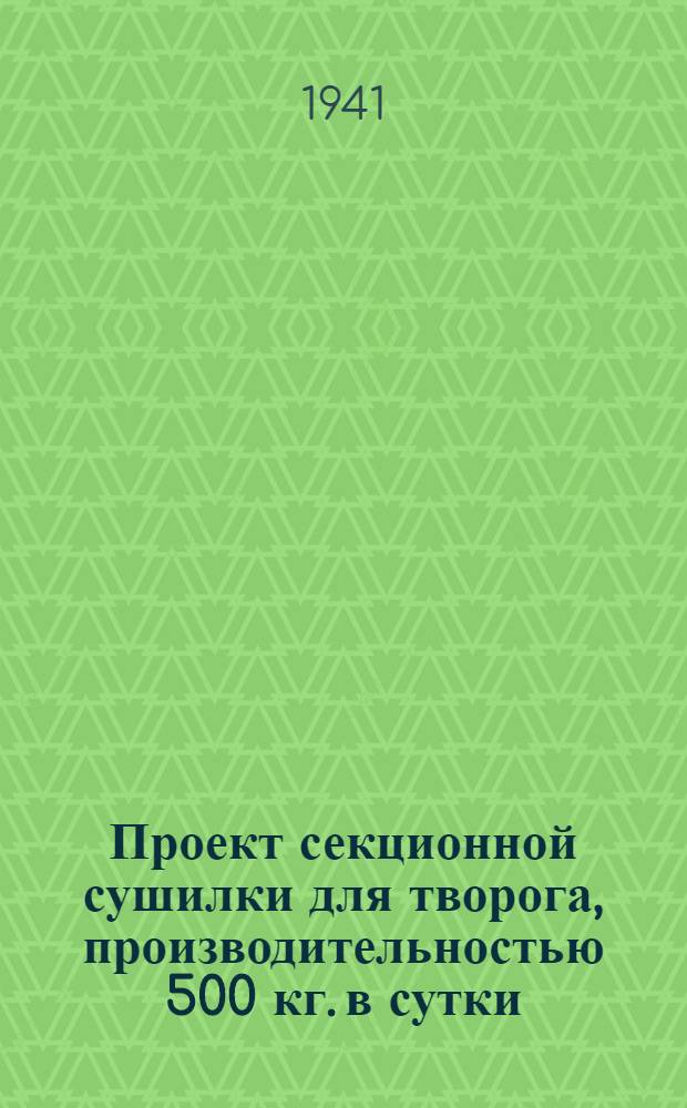 Проект секционной сушилки для творога, производительностью 500 кг. в сутки