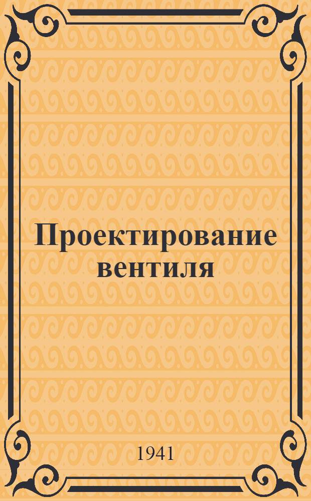Проектирование вентиля : (Расчет и конструирование)