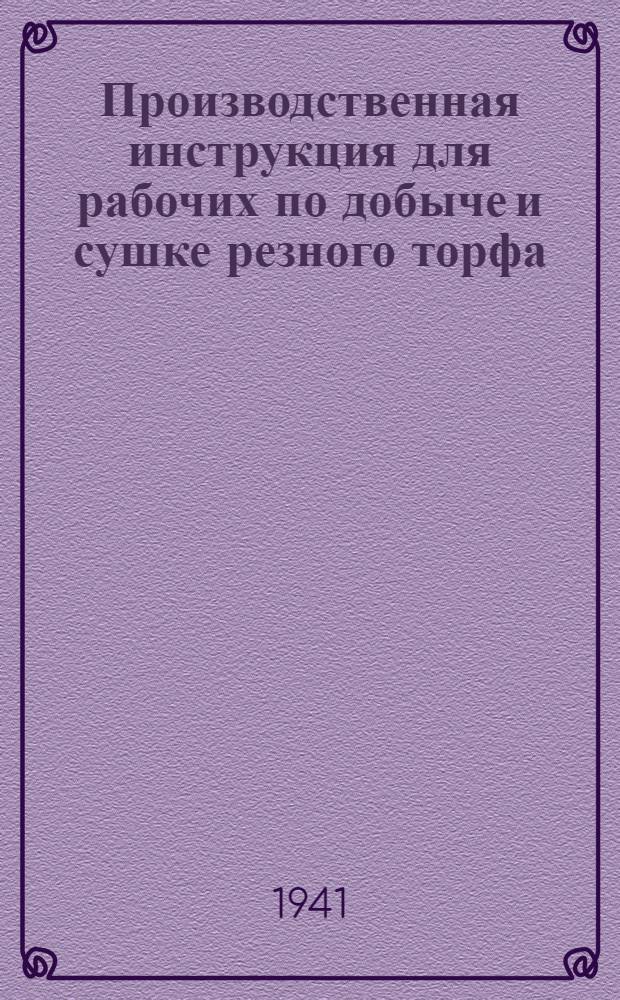 Производственная инструкция для рабочих по добыче и сушке резного торфа