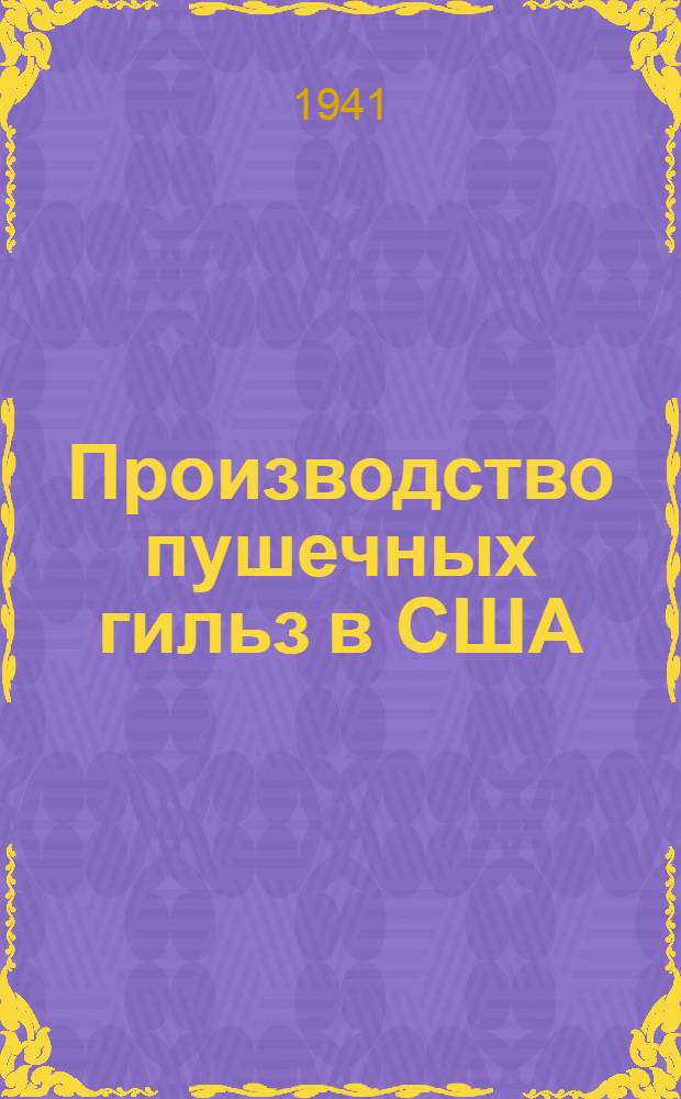 Производство пушечных гильз в США : (Сост. по иностр. материалам)