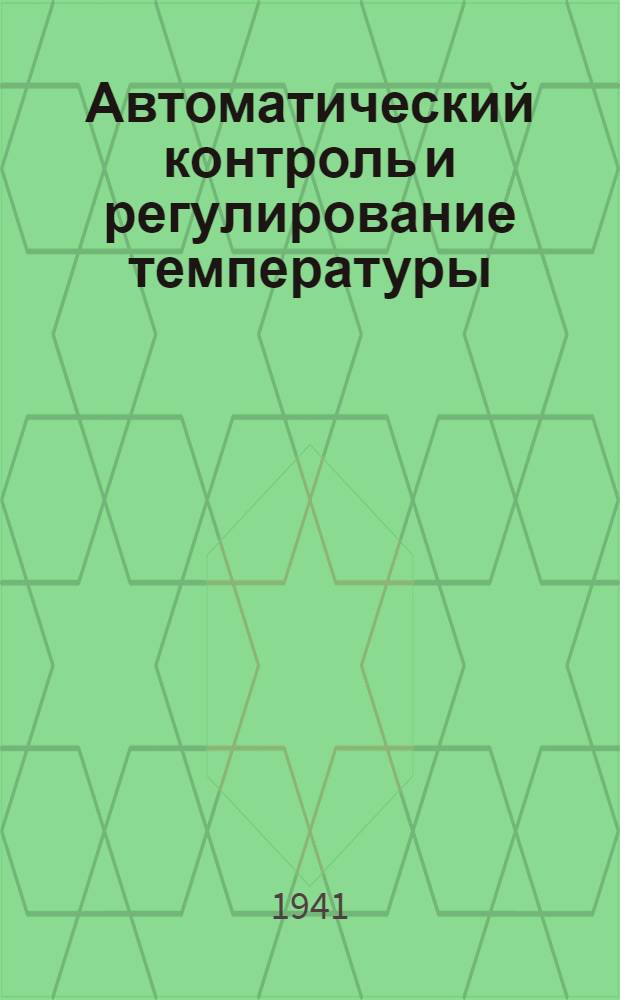 Автоматический контроль и регулирование температуры : Конспект лекций, читан. в Ин-те в 1940/41 уч. г