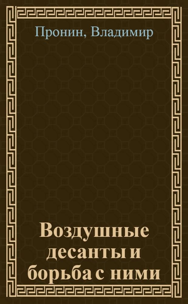 Воздушные десанты и борьба с ними