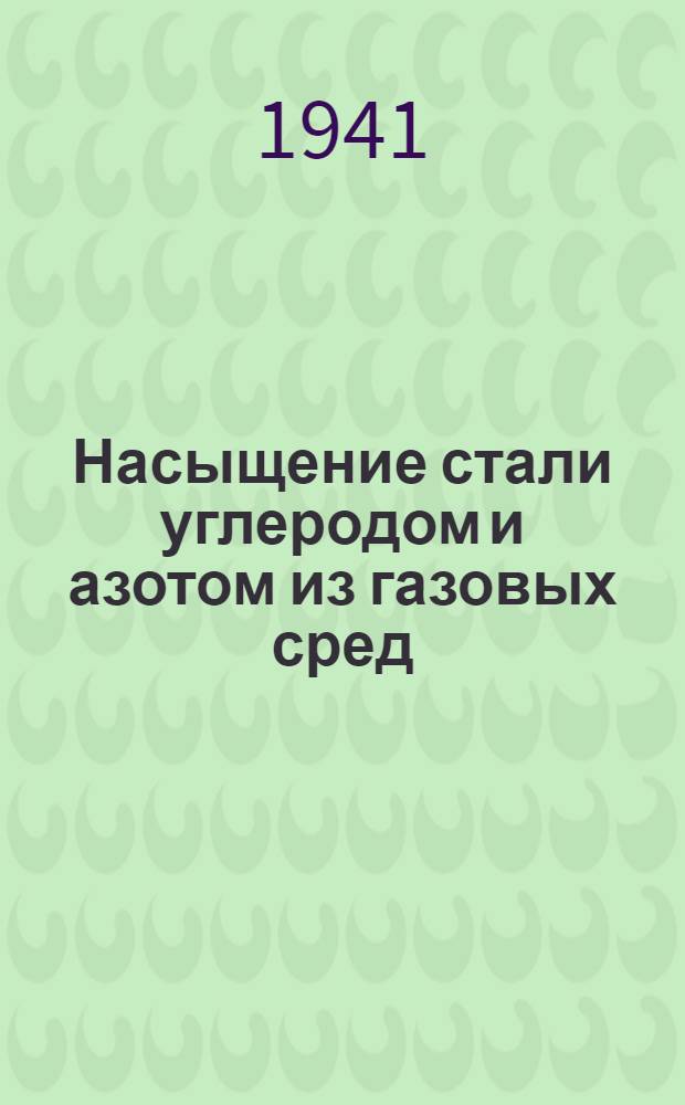 Насыщение стали углеродом и азотом из газовых сред