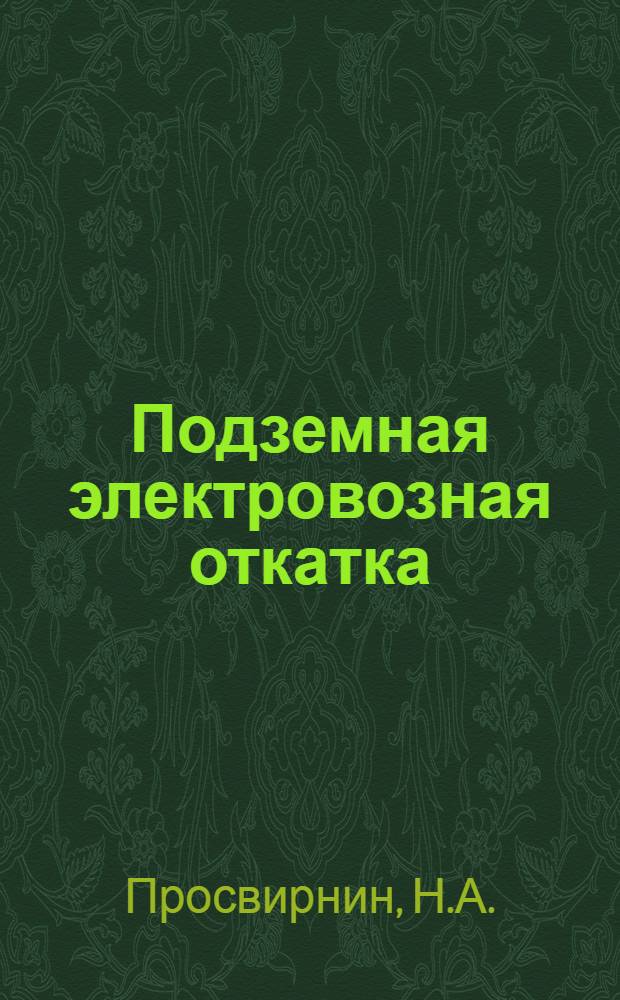 Подземная электровозная откатка