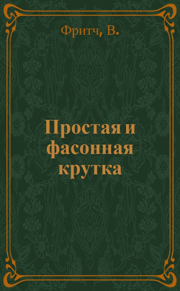 Простая и фасонная крутка