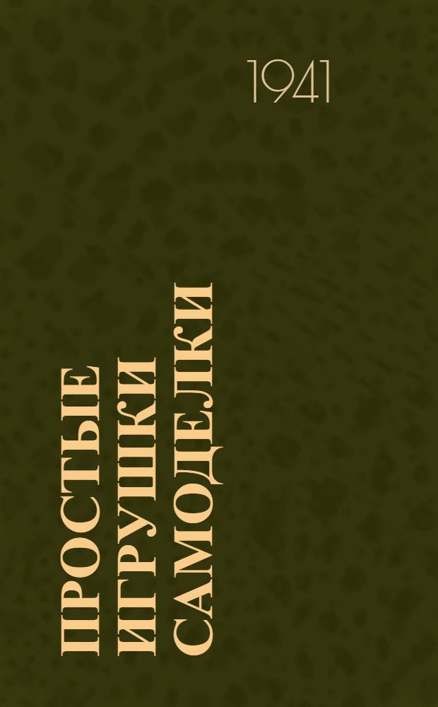 Простые игрушки самоделки : Рис. и поясн. текст