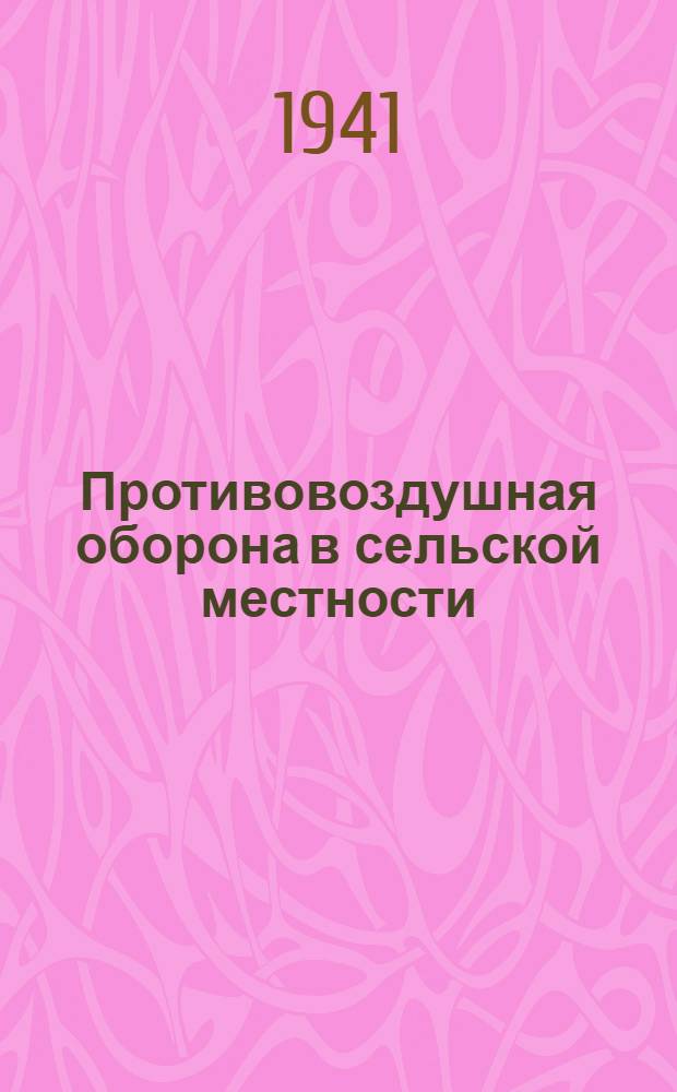 Противовоздушная оборона в сельской местности : Сборник