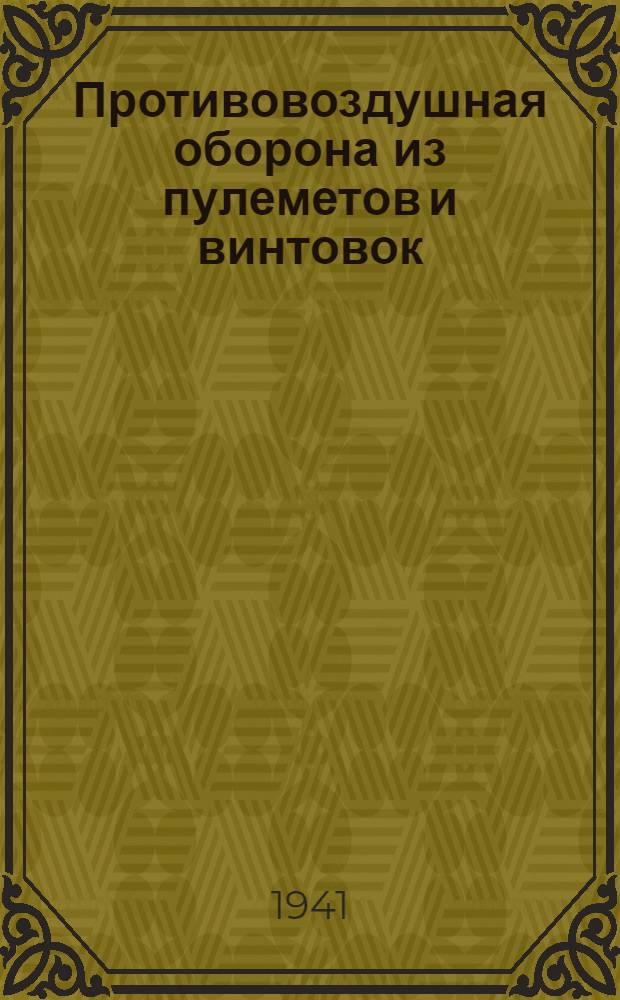 Противовоздушная оборона из пулеметов и винтовок : Пер. с нем
