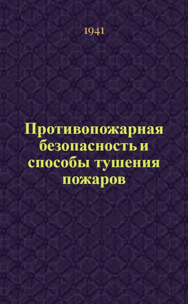 Противопожарная безопасность и способы тушения пожаров