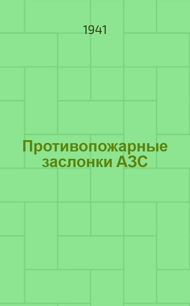 Противопожарные заслонки АЗС=3 АЗС=4