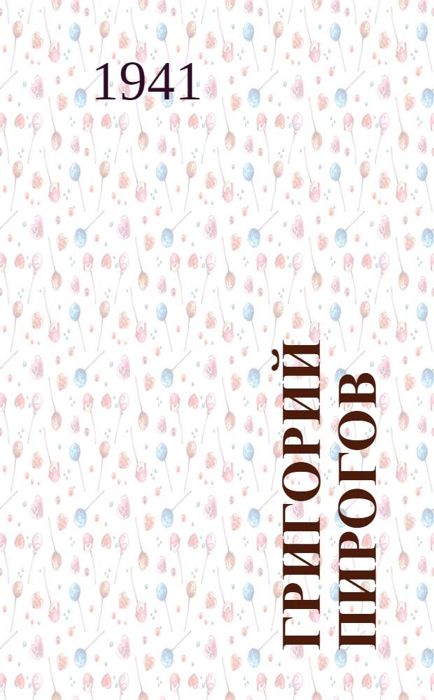 Григорий Пирогов : (К 10-летию со дня смерти)
