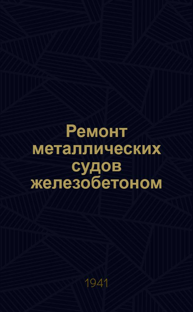 Ремонт металлических судов железобетоном : Доклады, прочитанные на Конференции по ремонту корпусов металлических судов железобетоном