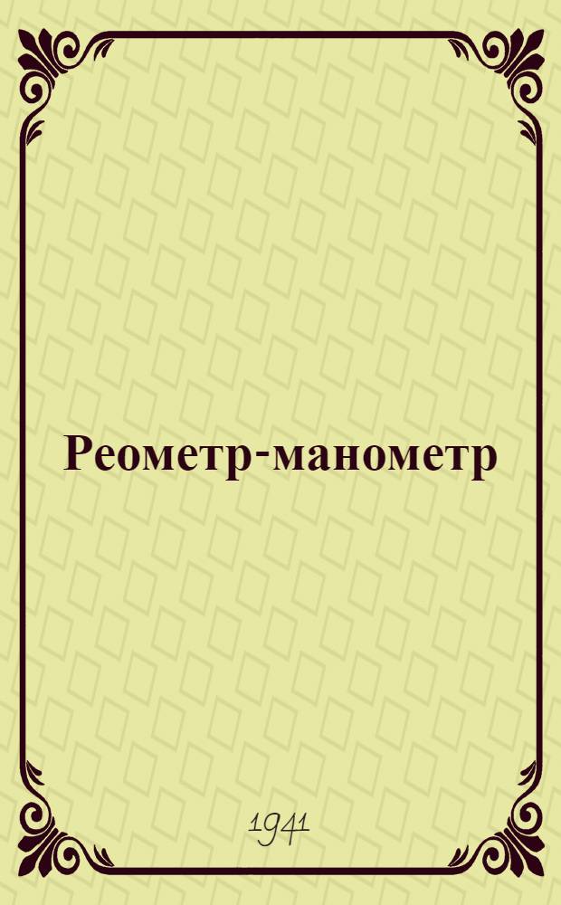Реометр-манометр : Комбинированный контрольный прибор : Инструкция