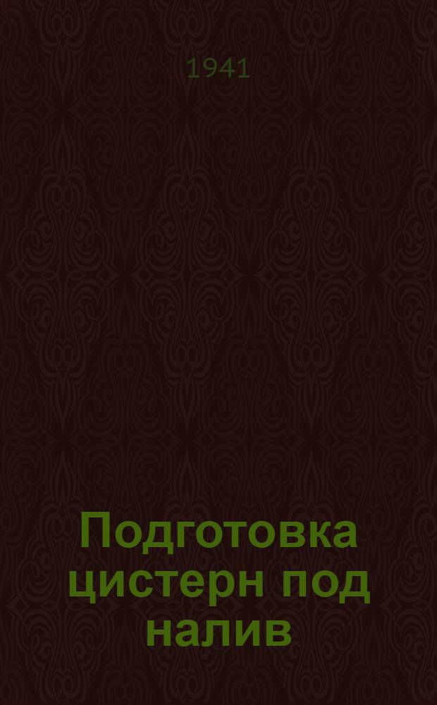 Подготовка цистерн под налив