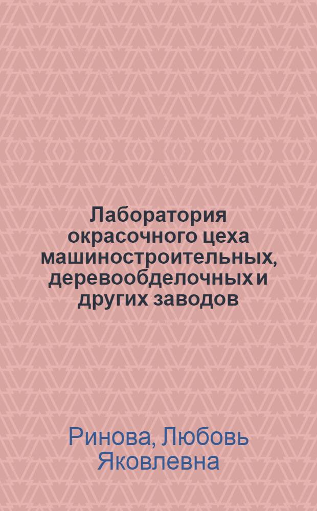 Лаборатория окрасочного цеха машиностроительных, деревообделочных и других заводов