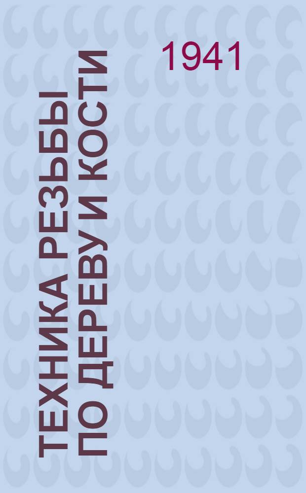 Техника резьбы по дереву и кости