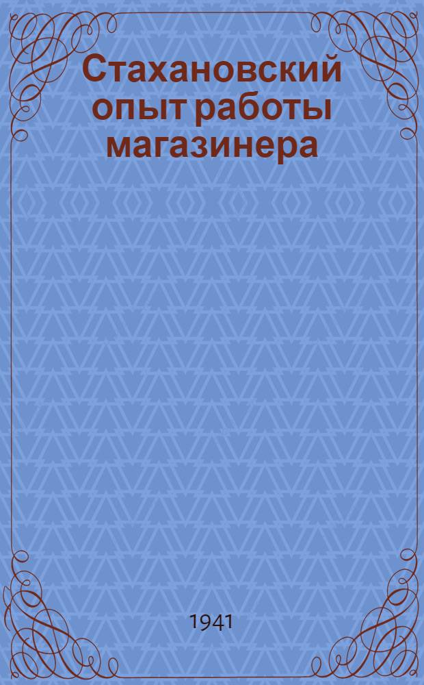Стахановский опыт работы магазинера