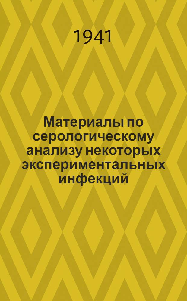 Материалы по серологическому анализу некоторых экспериментальных инфекций : Тезисы к диссертации