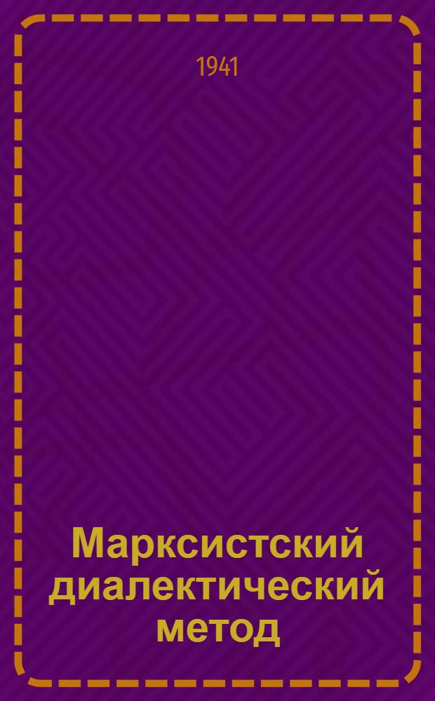 Марксистский диалектический метод