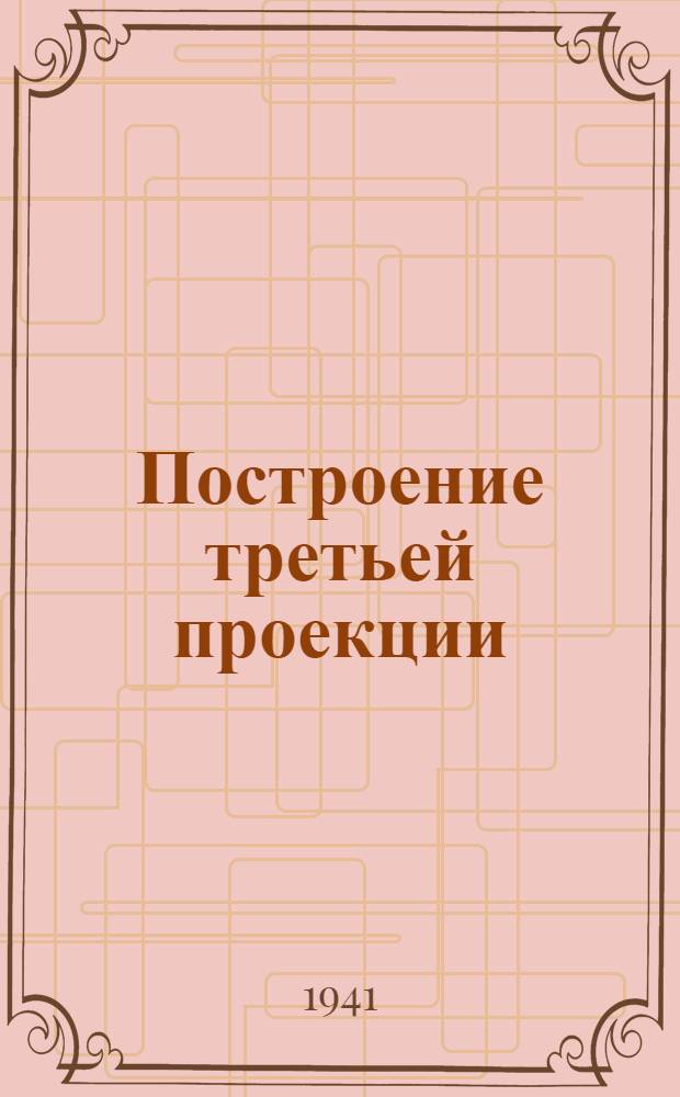 Построение третьей проекции : Сб. заданий
