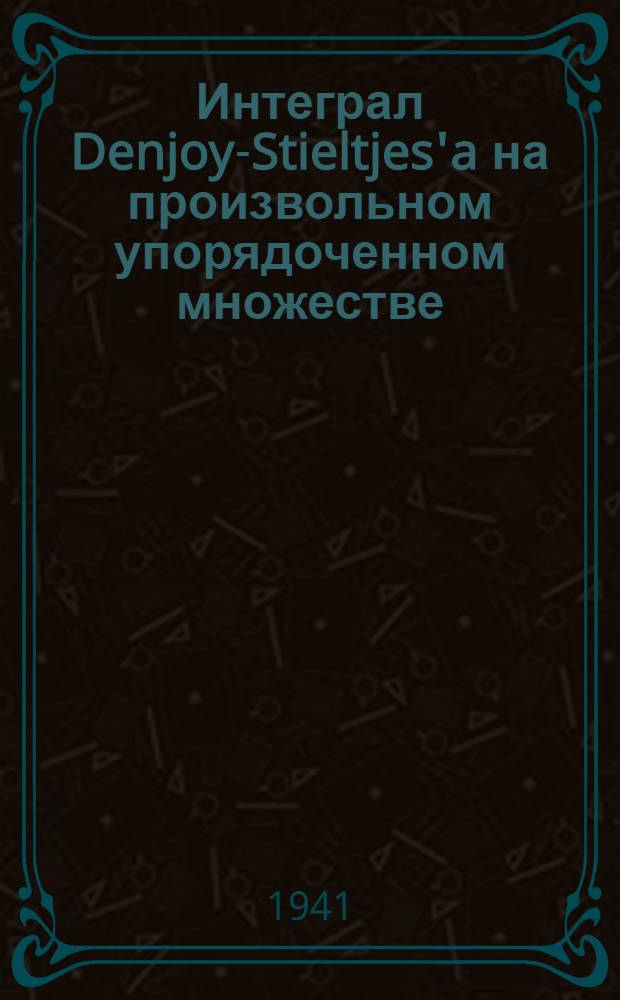 Интеграл Denjoy-Stieltjes'a на произвольном упорядоченном множестве