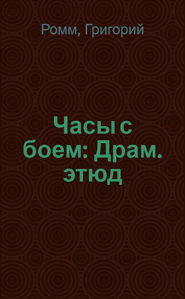 Часы с боем : Драм. этюд