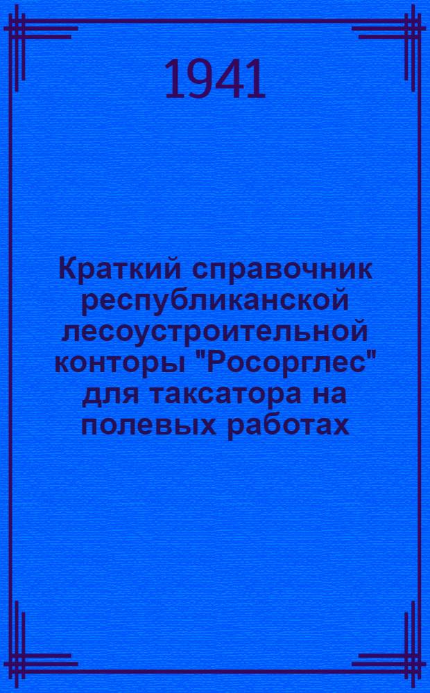 Краткий справочник республиканской лесоустроительной конторы "Росорглес" для таксатора на полевых работах