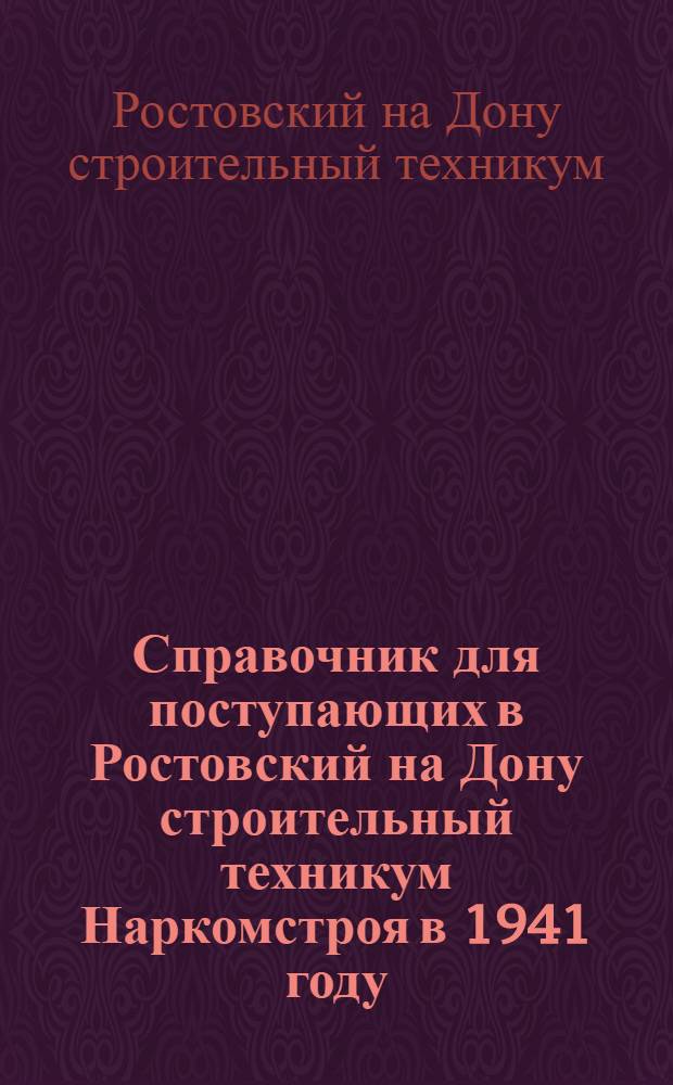 Справочник для поступающих в Ростовский на Дону строительный техникум Наркомстроя в 1941 году