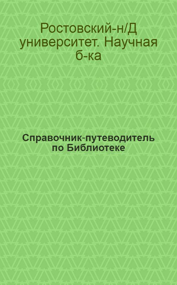 Справочник-путеводитель по Библиотеке