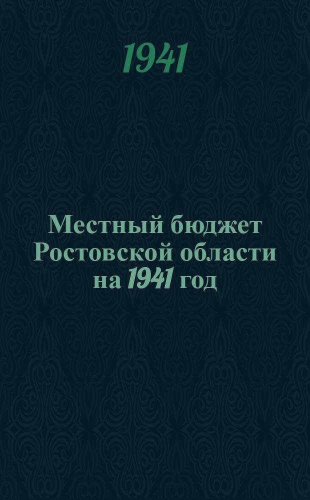 Местный бюджет Ростовской области на 1941 год