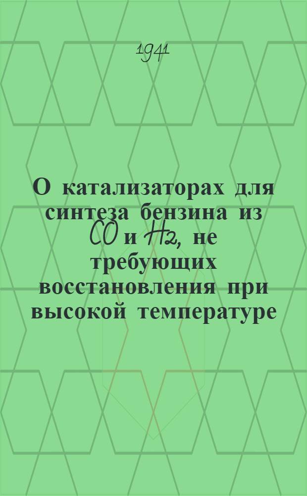 О катализаторах для синтеза бензина из CO и H2, не требующих восстановления при высокой температуре