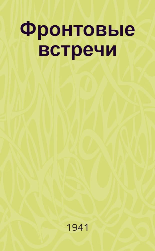 Фронтовые встречи