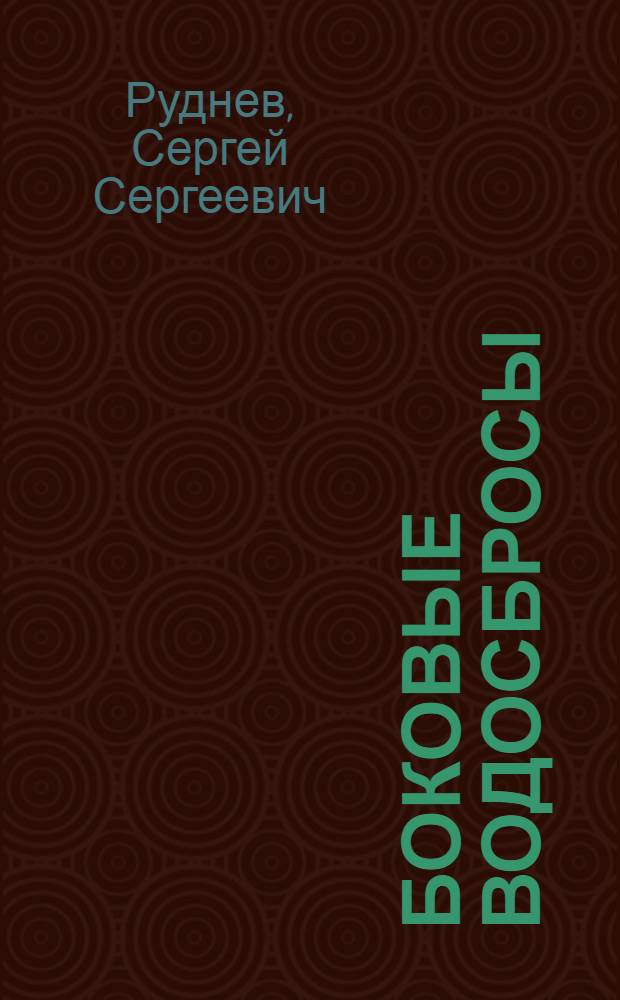 Боковые водосбросы