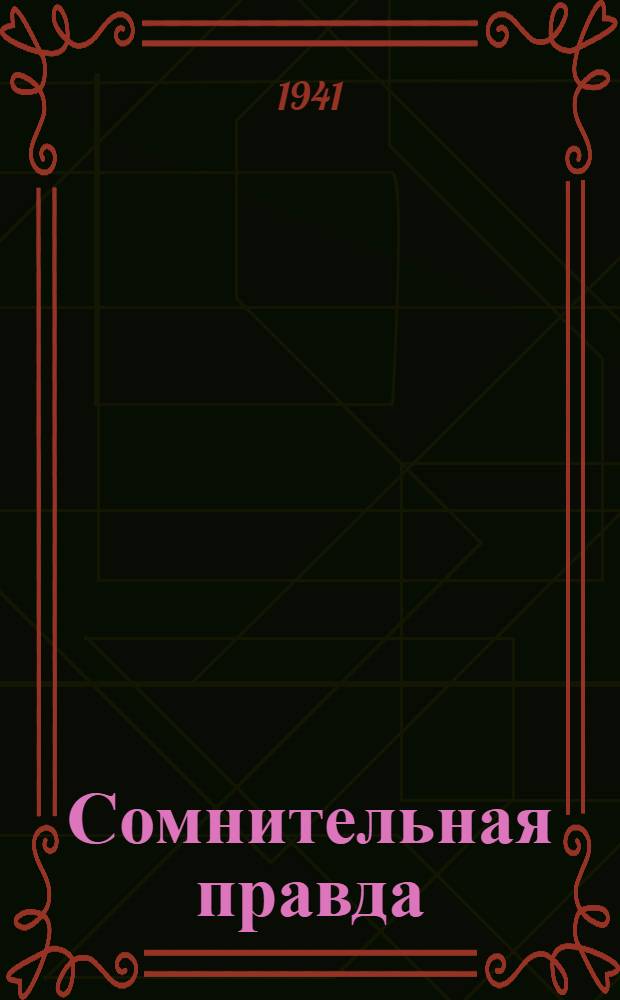 Сомнительная правда : Комедия в 3 д
