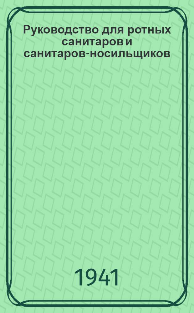 Руководство для ротных санитаров и санитаров-носильщиков