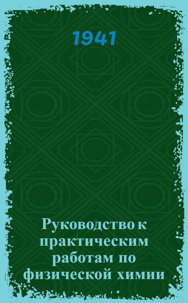 Руководство к практическим работам по физической химии