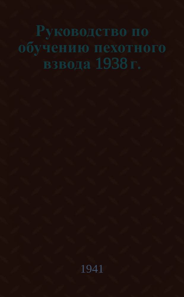 Руководство по обучению пехотного взвода 1938 г. : Пер. с яп